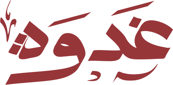 غدوة